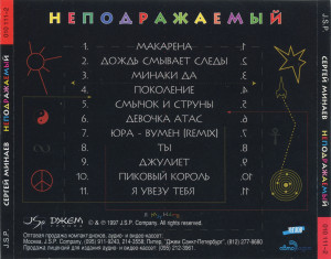nepodrajaemyiy-1997-08